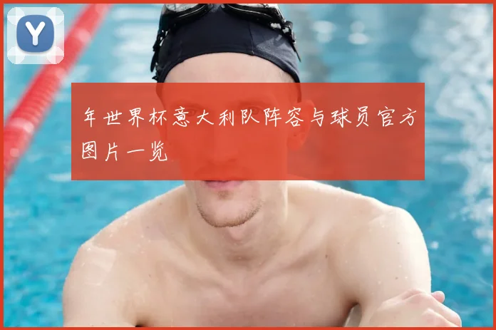 年世界杯意大利队阵容与球员官方图片一览