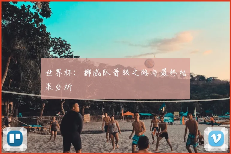 世界杯：挪威队晋级之路与最终结果分析