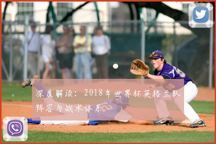 深度解读:2018年世界杯英格兰队阵容与战术体系