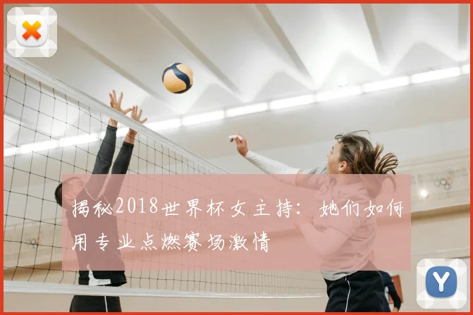 揭秘2018世界杯女主持：她们如何用专业点燃赛场激情