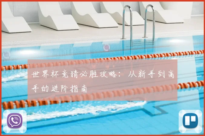 世界杯竞猜必胜攻略：从新手到高手的进阶指南