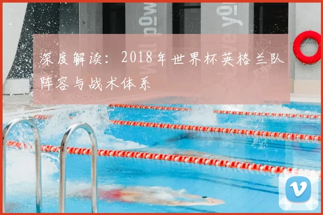 深度解读:2018年世界杯英格兰队阵容与战术体系
