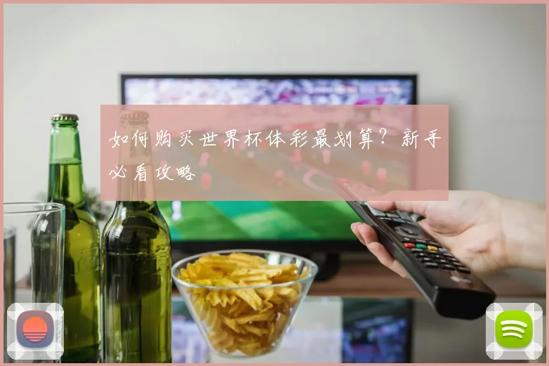 如何购买世界杯体彩最划算？新手必看攻略