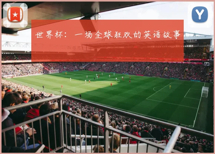 世界杯：一场全球狂欢的英语故事