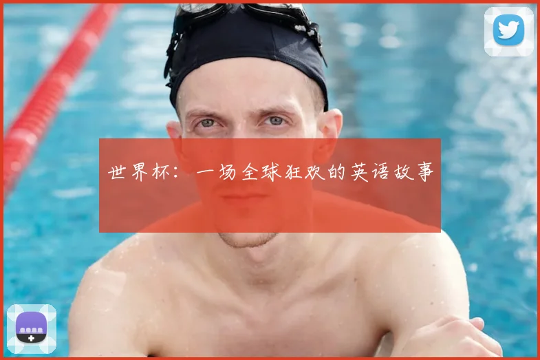世界杯：一场全球狂欢的英语故事